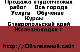 Продажа студенческих работ  - Все города Услуги » Обучение. Курсы   . Ставропольский край,Железноводск г.